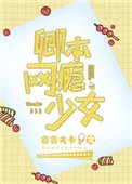 卿本网瘾少女[电竞]封面