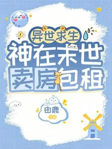 异世求生:神在末世卖房包租封面
