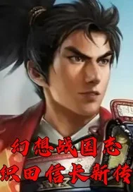 幻想战国志织田信长传封面