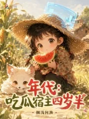 年代:吃瓜宿主四岁半封面