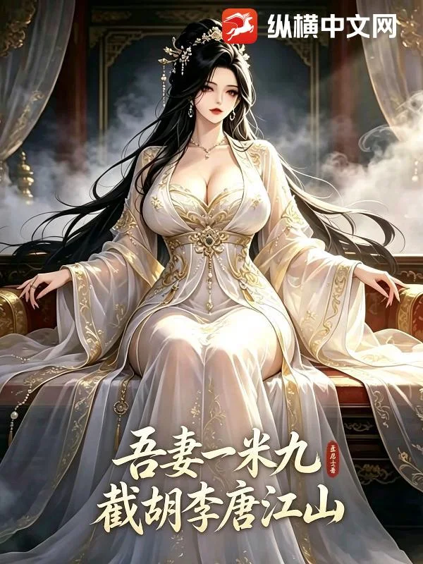 吾妻一米九,截胡李唐江山封面