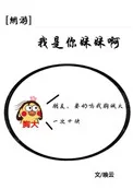 我是你妹妹呀[全息]封面