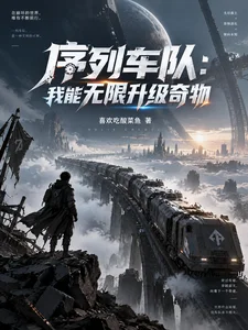 序列车队：我能无限升级奇物封面