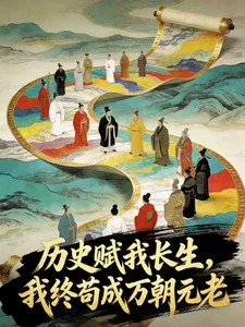 历史赋我长生,我终苟成万朝元老封面