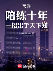 高武:陪练十年,一招出手天下知封面