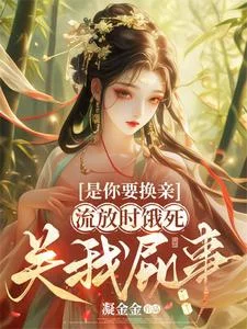 是你要换亲,流放时饿死关我屁事封面