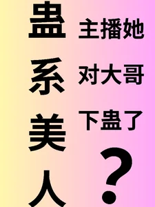 蛊系美人:主播她对大哥下蛊了?封面