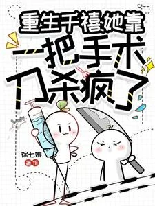 重生千禧:她靠一把手术刀杀疯了封面
