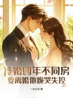 冷婚四年不同房,要离婚他跪哭失控封面