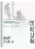 黑暗法师[全息]封面