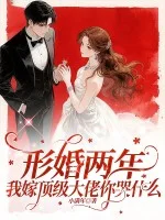 形婚两年,我嫁顶级大佬你哭什么封面