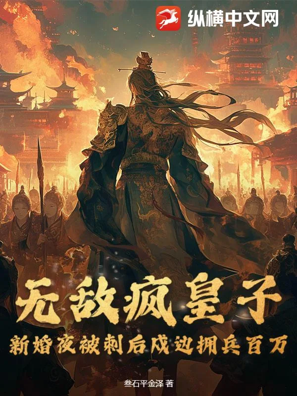 无敌疯皇子,新婚夜被刺后戍边拥兵百万封面