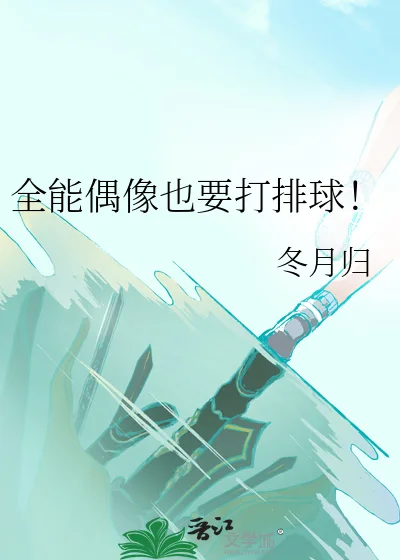 全能偶像也要打排球!封面