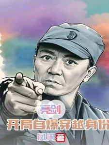 亮剑:开局自爆穿越身份封面