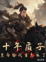 十年质子,皇帝给我当怎么了?封面