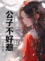 公子不好惹封面