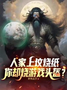 人家上坟烧纸,你却烧游戏头盔?封面