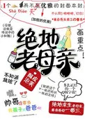 绝地老母亲[吃鸡]封面