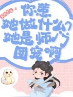 你惹她做什么?她是师门团宠啊封面
