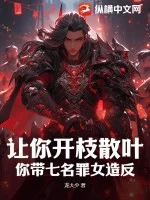 让你开枝散叶,你带七名罪女造反?封面