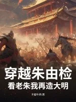 穿越朱由检?看老朱我再造大明封面