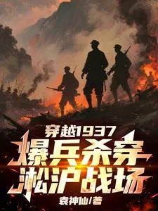 穿越1937,爆兵杀穿淞沪战场封面