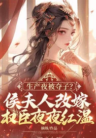 生产夜被夺子?侯夫人改嫁权臣夜夜红温封面