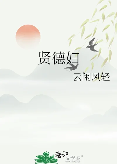 贤德妇封面