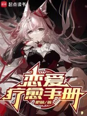恋爱疗愈手册封面
