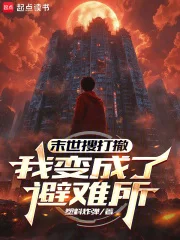 末世搜打撤:我变成了避难所封面