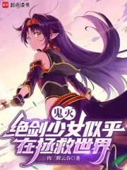 鬼灭:绝剑少女似乎在拯救世界封面