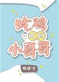 吃鸡吃到小哥哥[电竞]封面