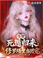 斗罗:死遁归来,修罗场里当团宠封面