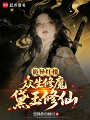 诡异红楼:众生修魔,黛玉修仙封面