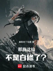 那我这仙不是白修了?封面