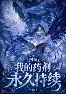 网游：我的药剂永久持续封面