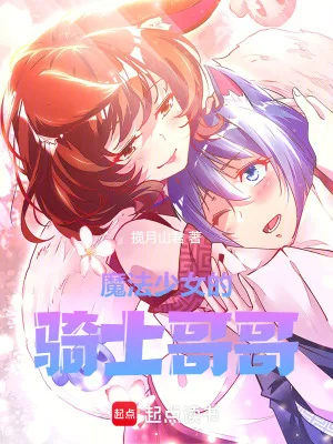 魔法少女的骑士哥哥封面