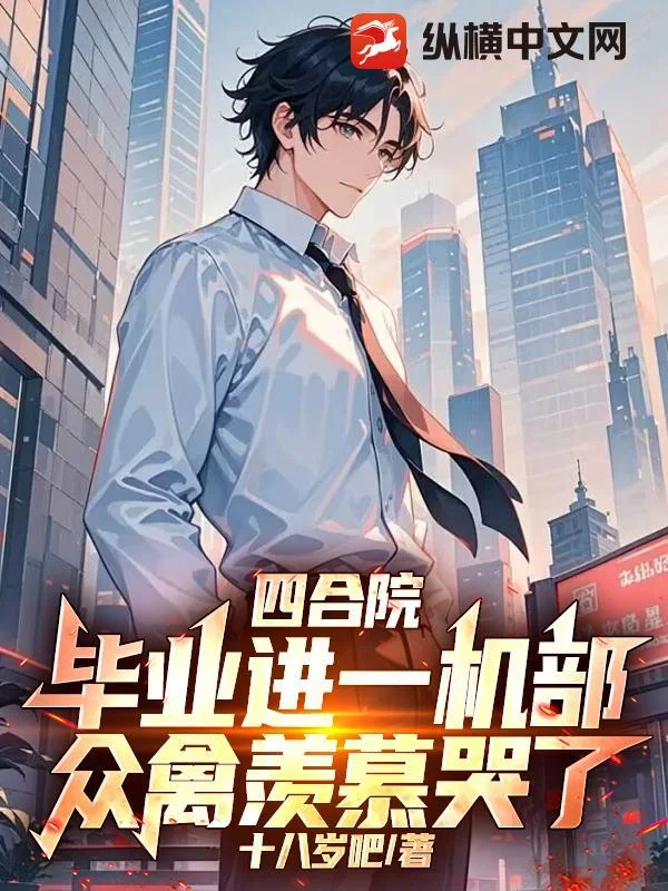 四合院：毕业进一机部，众禽羡慕哭了封面