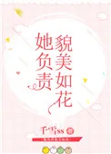 她负责貌美如花[娱乐圈+电竞]封面