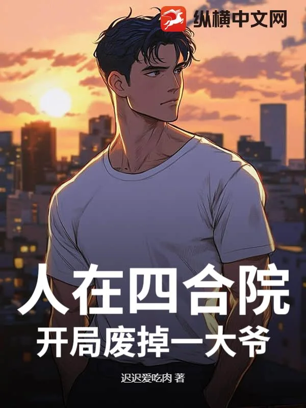 人在四合院,开局废掉一大爷封面