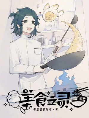 美食之灵封面