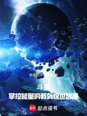 斗罗:掌控能量的我有惊世智慧!封面
