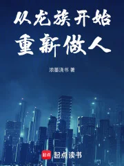 从龙族开始重新做人封面