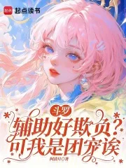 斗罗:辅助好欺负?可我是团宠诶封面