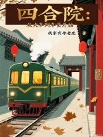 四合院:从火车列车员开始封面