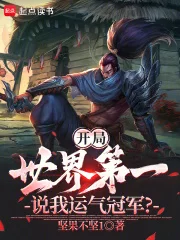 开局世界第一,说我运气冠军?封面