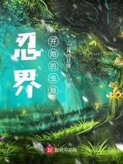 忍界:从木叶开始的虫姬封面