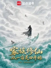 家族修仙:从一亩灵田开始封面