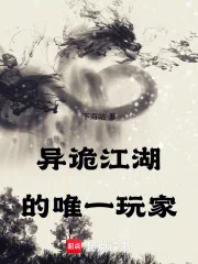 异诡江湖的唯一玩家封面