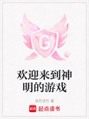 欢迎来到神明的游戏封面